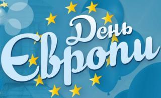 Святкуймо День Європи усі разом!!!